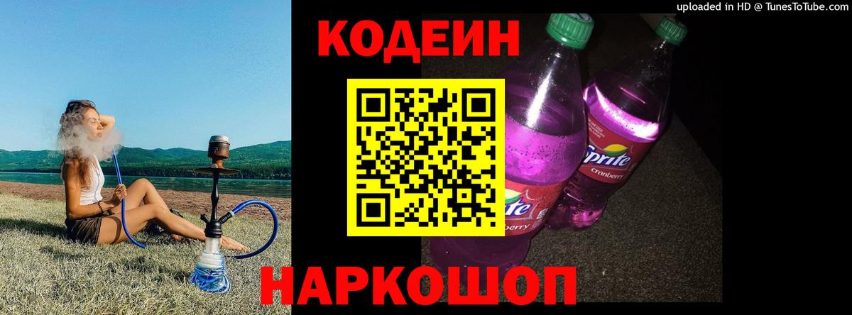 Codein Purple Drank Партизанск